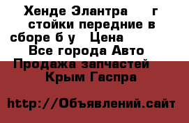 Хенде Элантра 2005г стойки передние в сборе б/у › Цена ­ 3 000 - Все города Авто » Продажа запчастей   . Крым,Гаспра